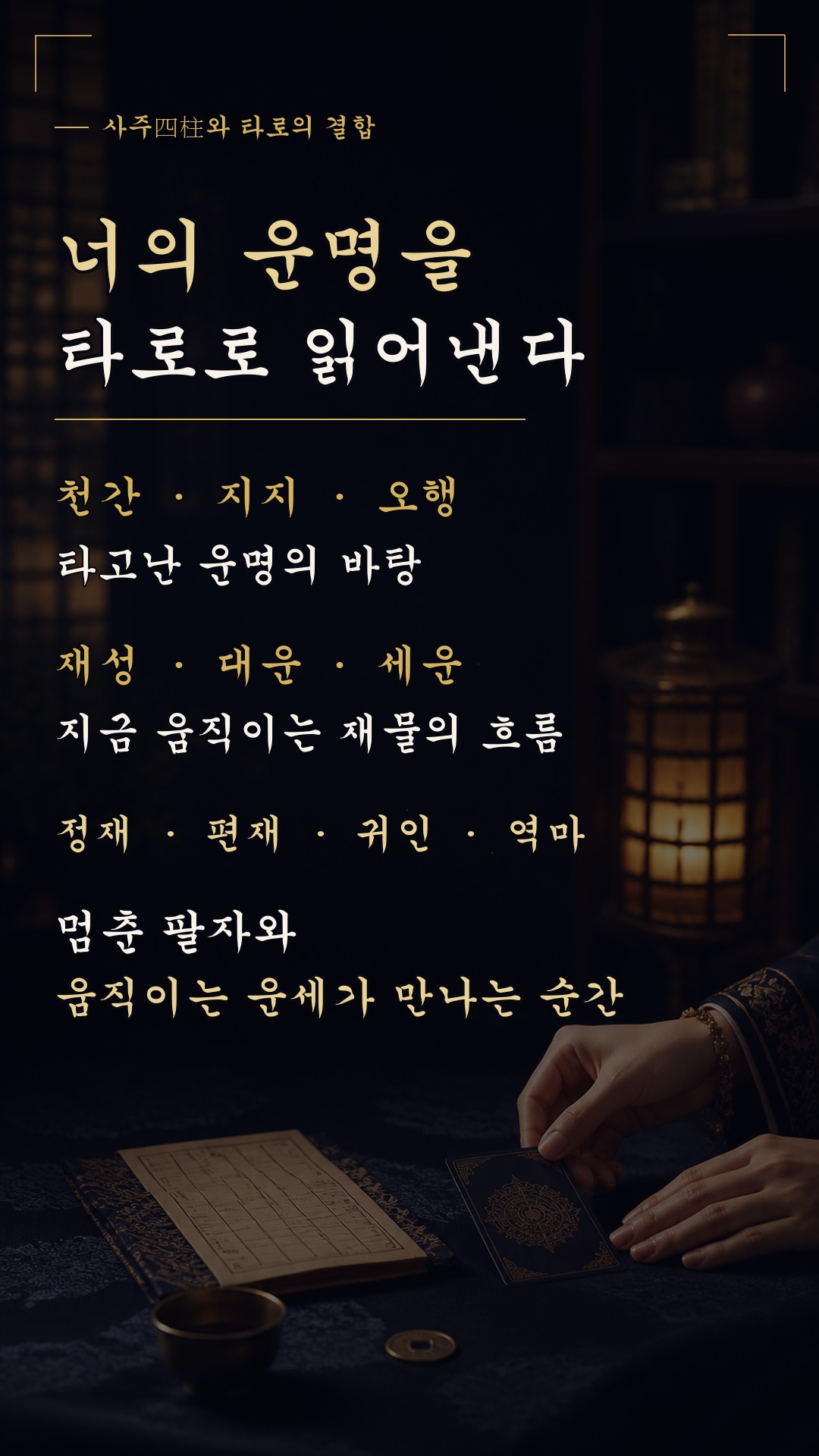 사주(四柱)와타로 💰 앞으로 당신 계좌에 찍힐 돈을 사주 봐드립니다!!