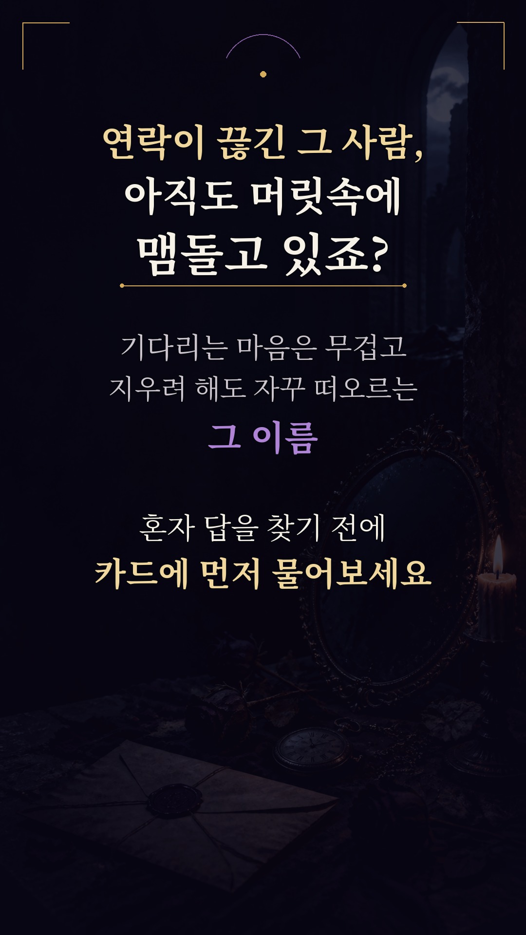 남자마녀블레스 💜 그 사람에게 이때 연락 옵니다