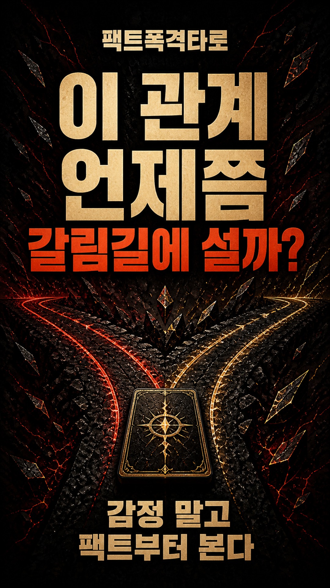 팩트폭격타로 [팩폭] 이 연애 언제 깨지나, 남은 기간·갈림길 팩트로 찌른다
