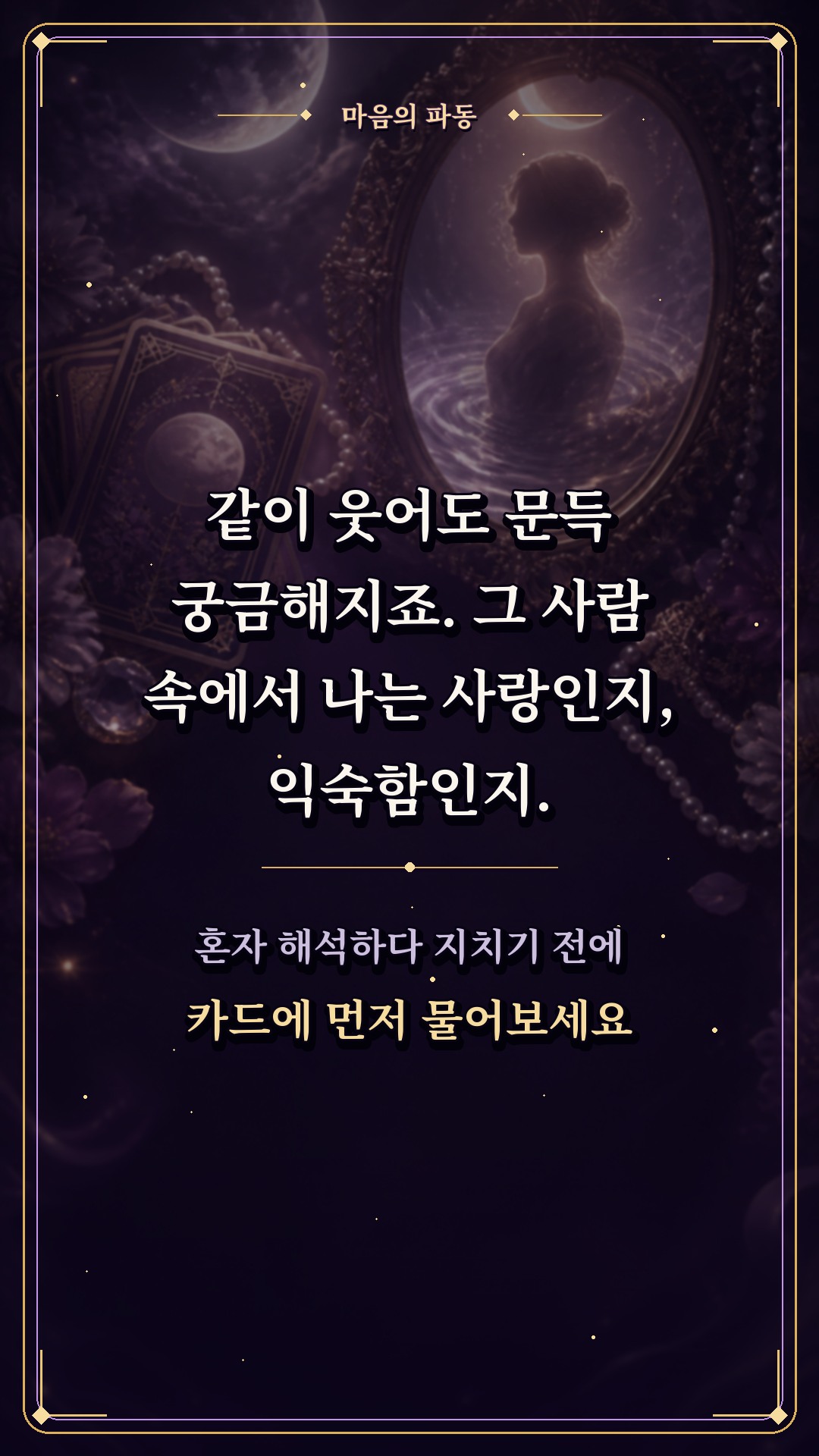 수월화타로 🌙 그 사람, 속으로는 나를 어떻게 생각할까?