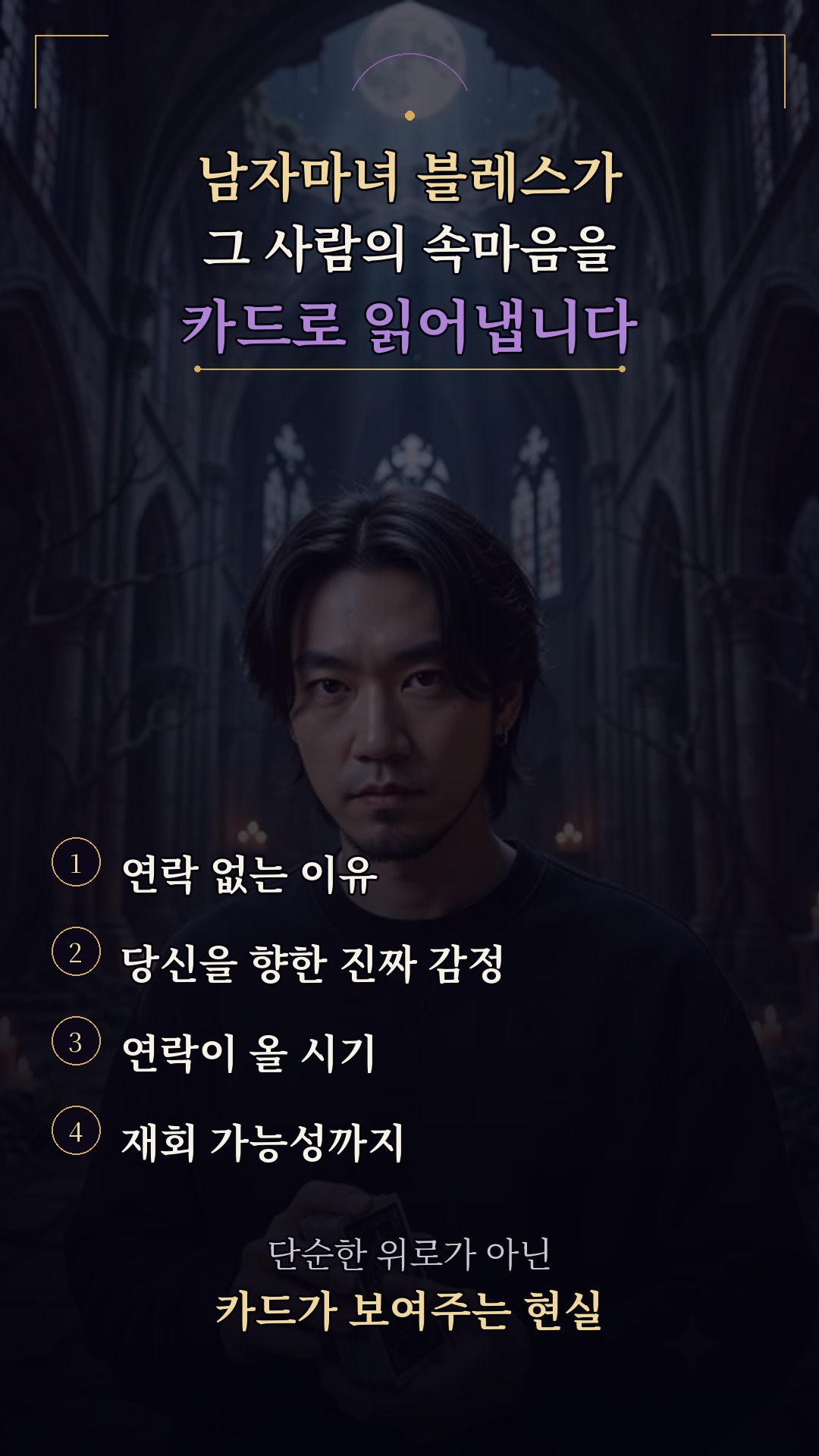 남자마녀블레스 💜 그 사람에게 이때 연락 옵니다