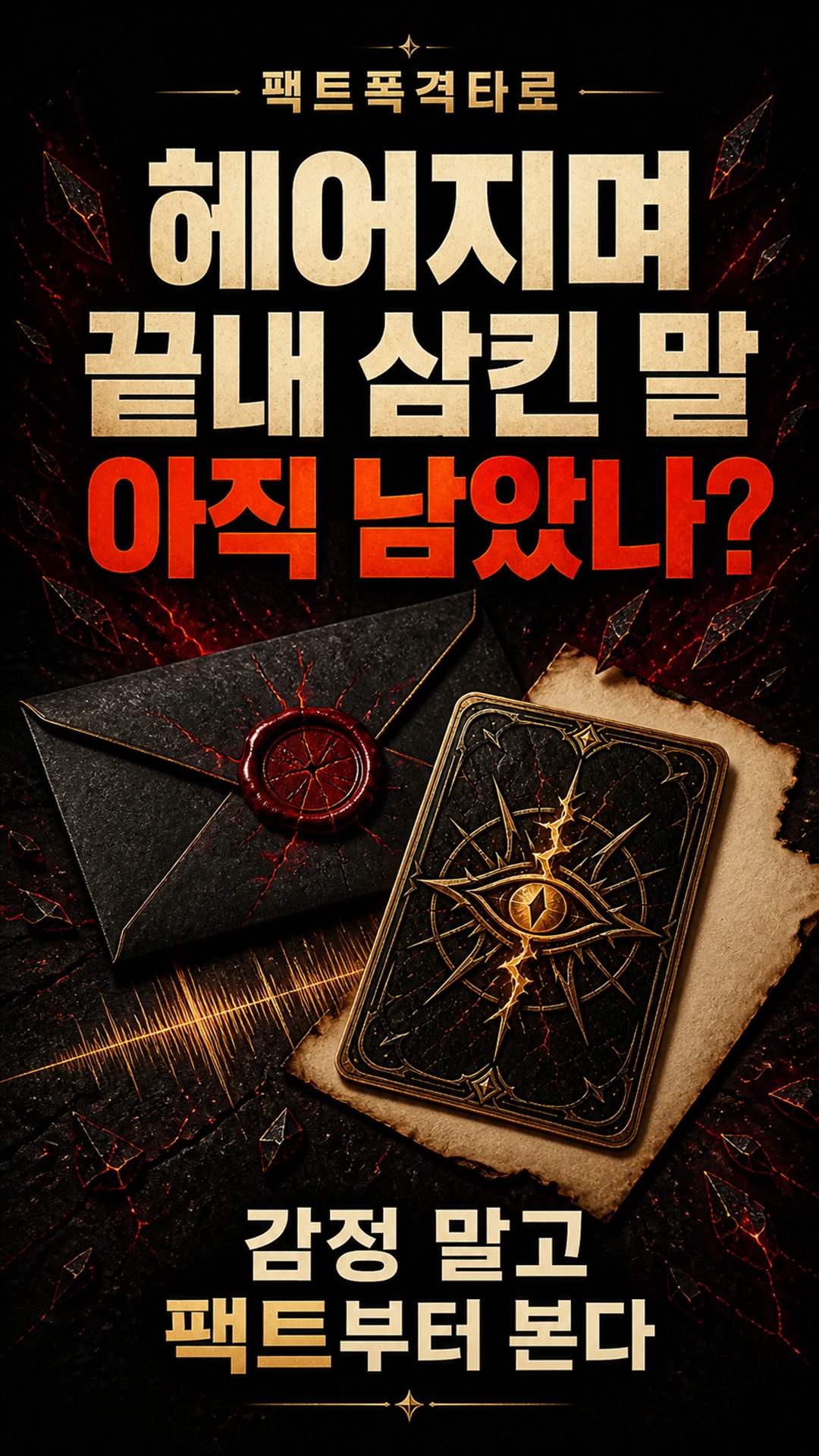 팩트폭격타로 [팩폭] 당신 버리고 떠난 그 사람, 끝까지 못 낸 속마음