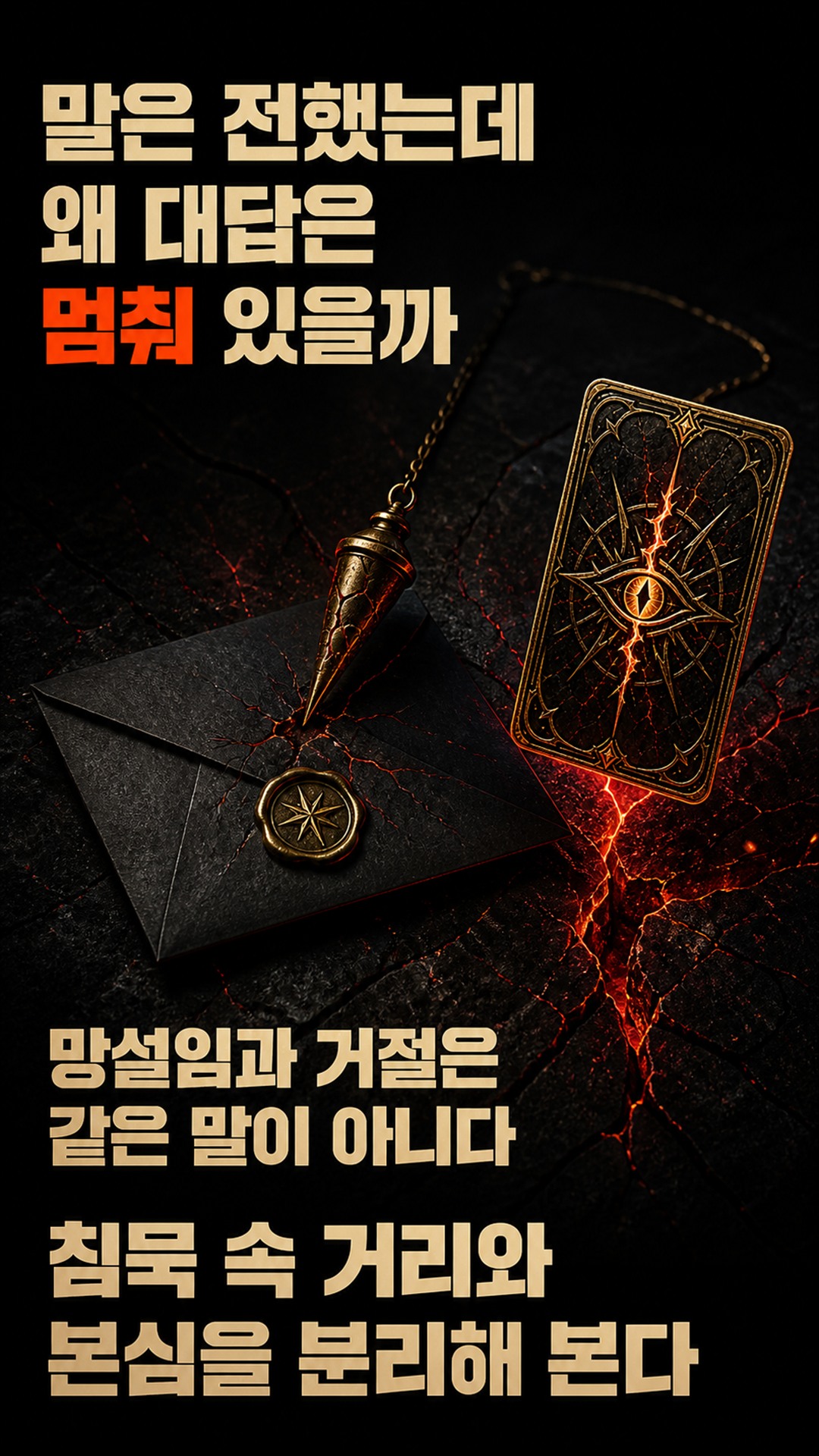 팩트폭격타로 [팩폭] 당신 고백에 멈춘 그 사람, 사실 마음 열려 있는 중?