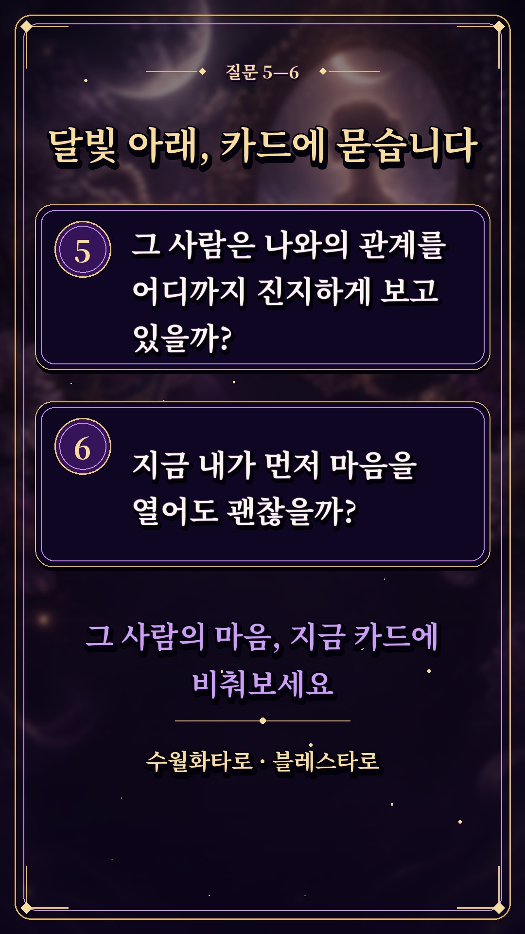수월화타로 🌙 그 사람, 속으로는 나를 어떻게 생각할까?