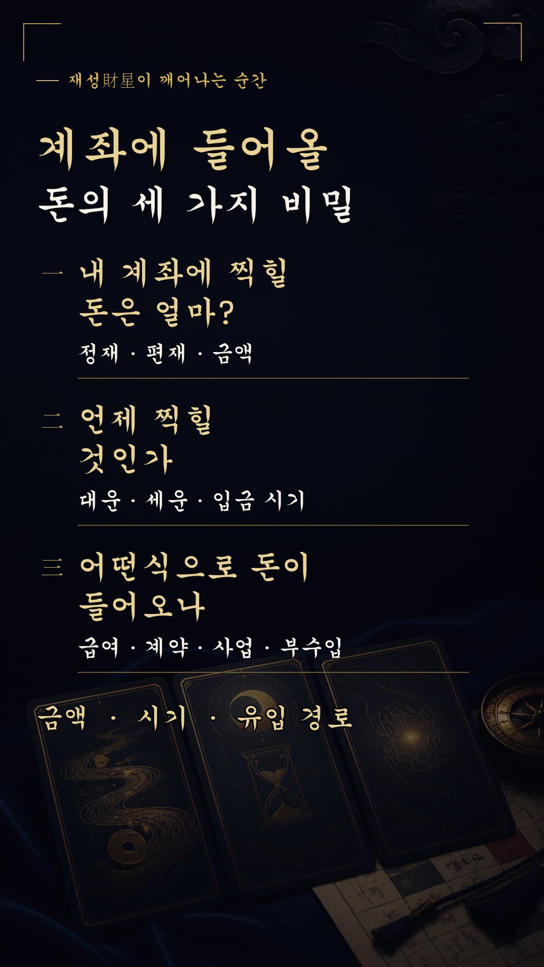 사주(四柱)와타로 💰 앞으로 당신 계좌에 찍힐 돈을 사주 봐드립니다!!