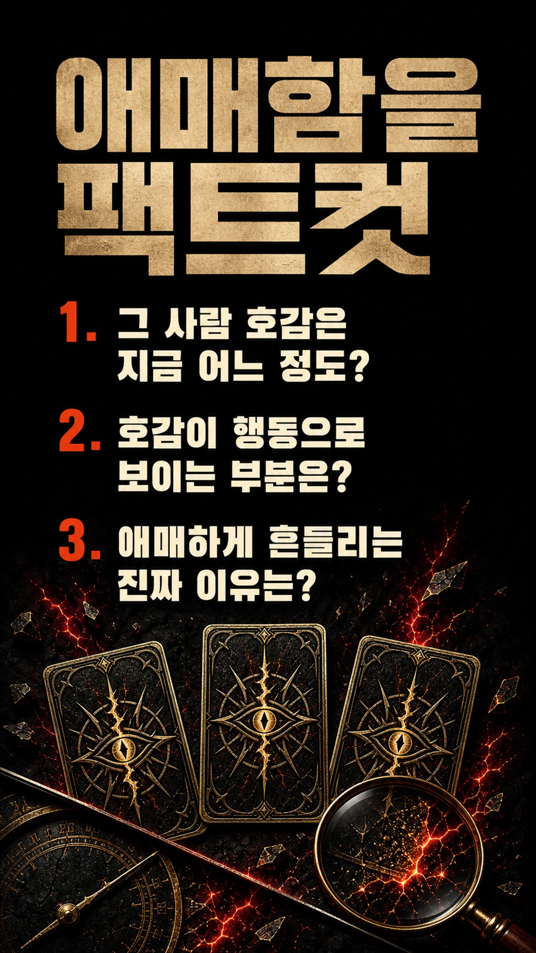 팩트폭격타로 [팩폭] 읽씹·밀당 그만, 그 사람 당신 좋아하는지 팩트로 찔러준다