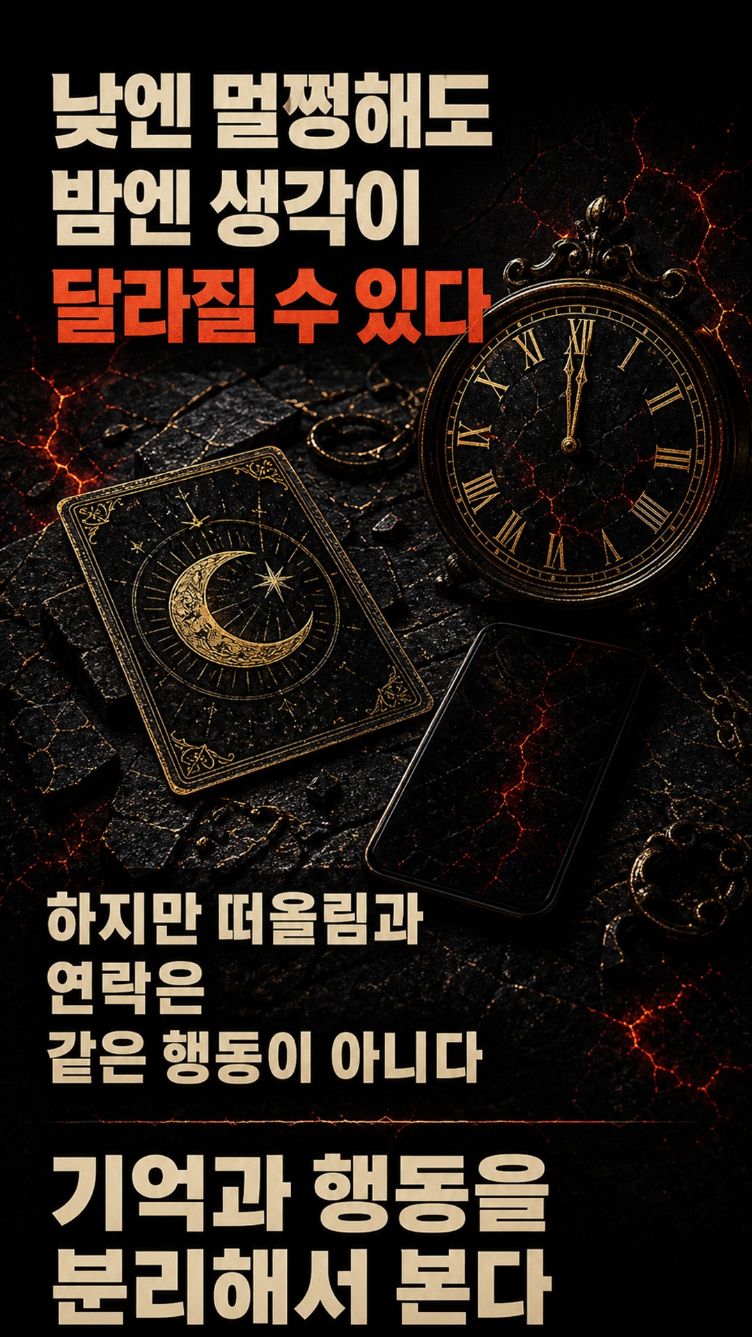 팩트폭격타로 [팩폭] 연락 끊긴 밤, 그 사람 머릿속에 당신 자리 있나