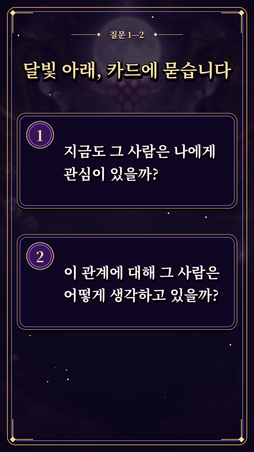 수월화타로 🌙 어쩌다 보니 계속 엮이는 우리, 하늘의 신호일까?