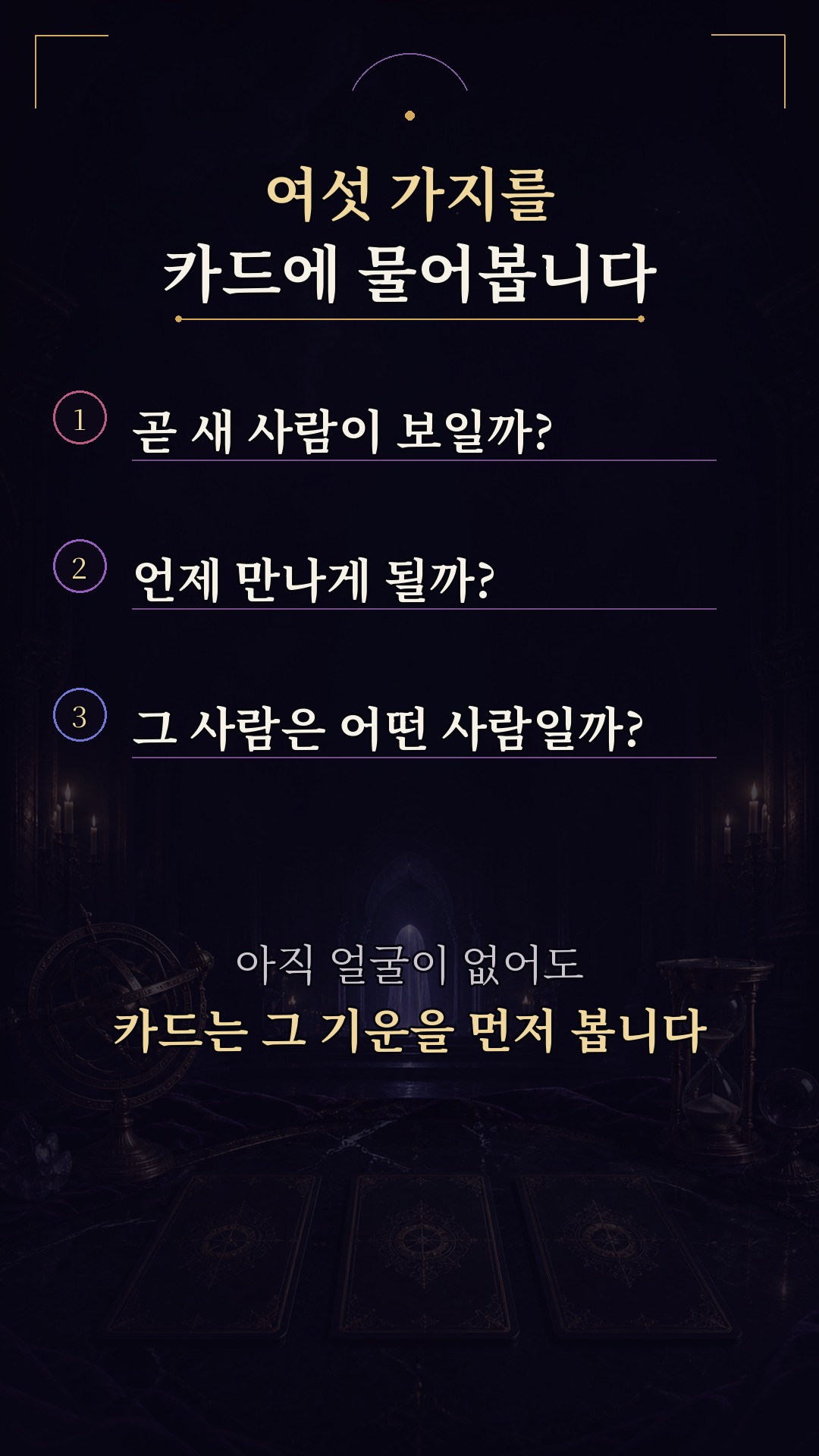 남자마녀블레스 💜 곧 새로운 인연이 보입니다