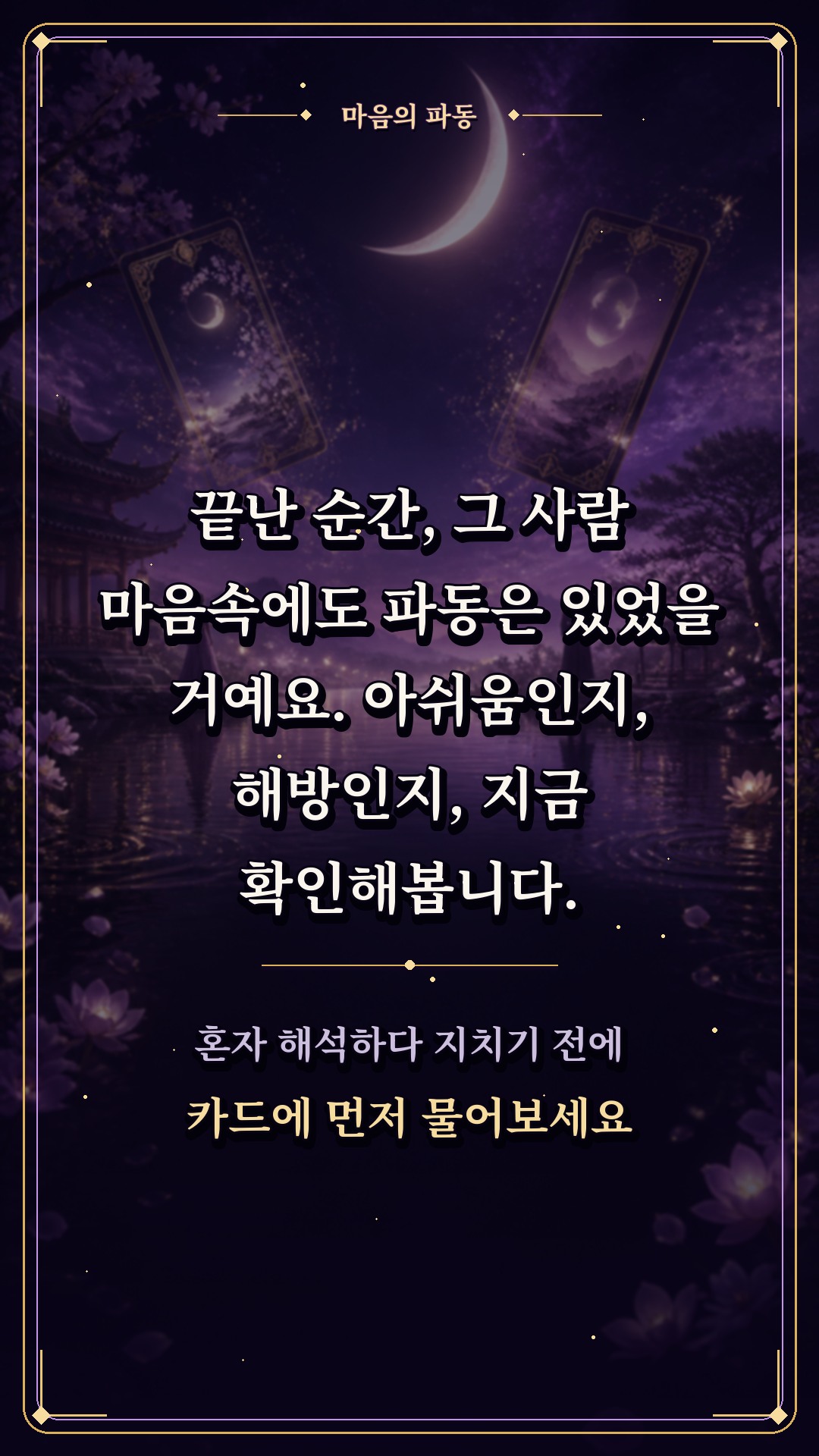 수월화타로 🌙 우리 끝난 직후, 그 사람 머릿속에 스친 첫 생각은?