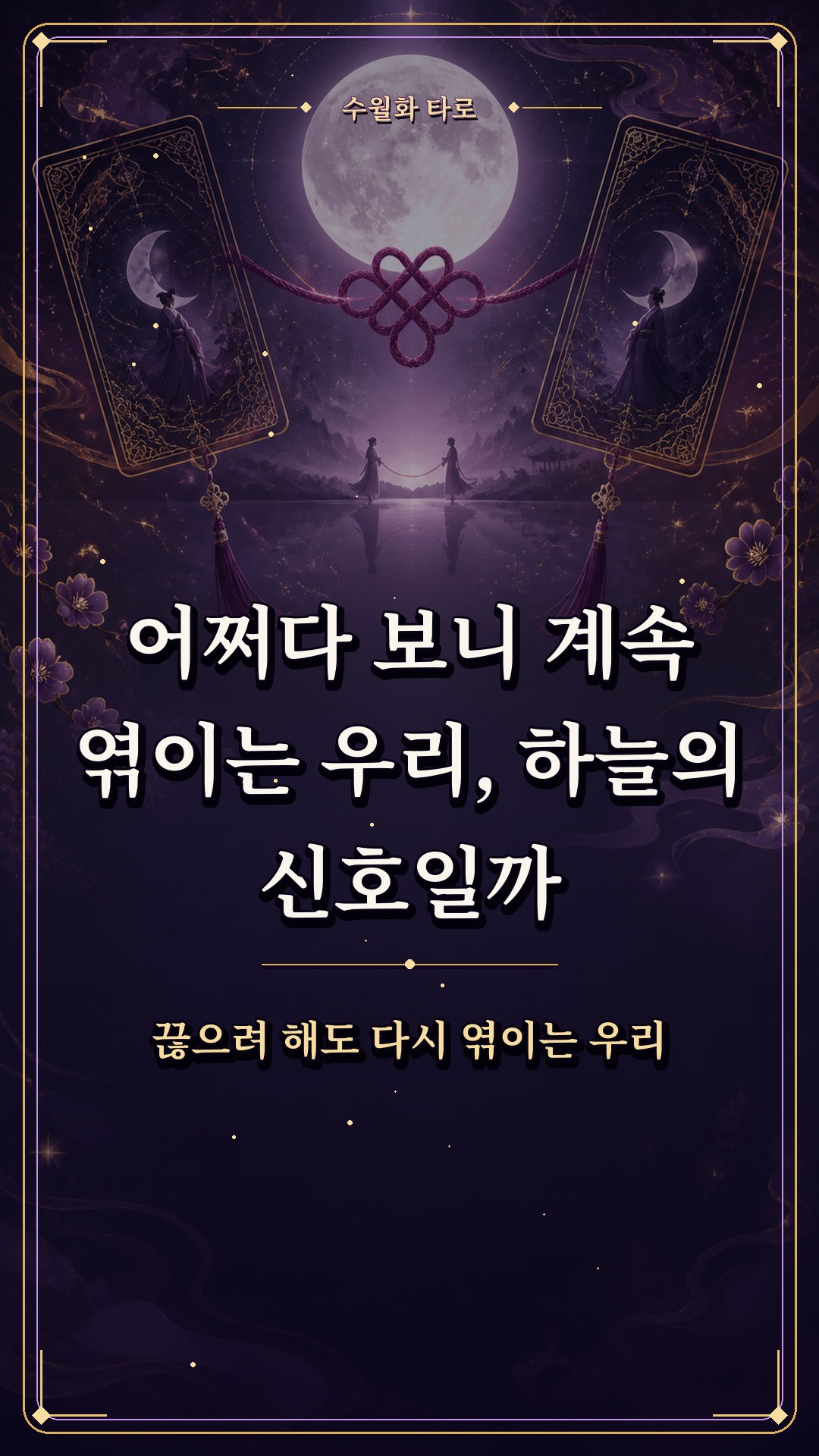 수월화타로 🌙 어쩌다 보니 계속 엮이는 우리, 하늘의 신호일까?