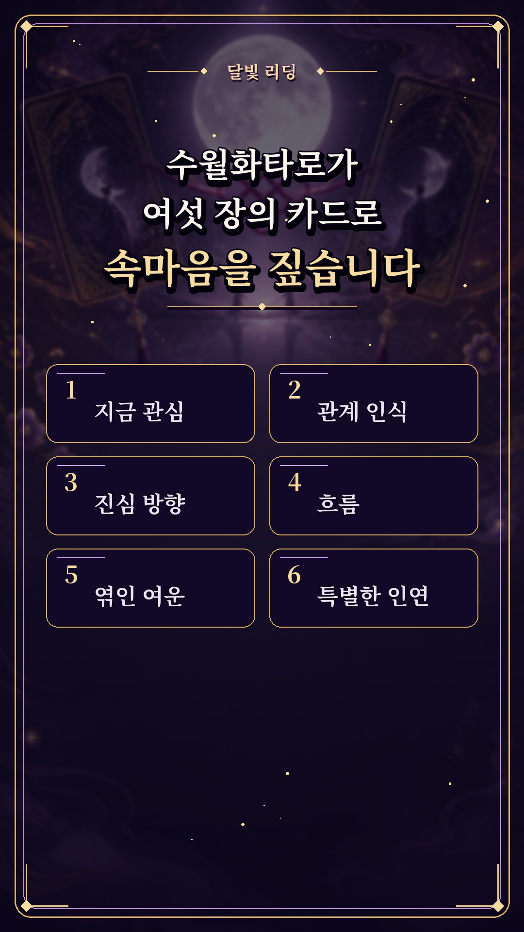 수월화타로 🌙 어쩌다 보니 계속 엮이는 우리, 하늘의 신호일까?