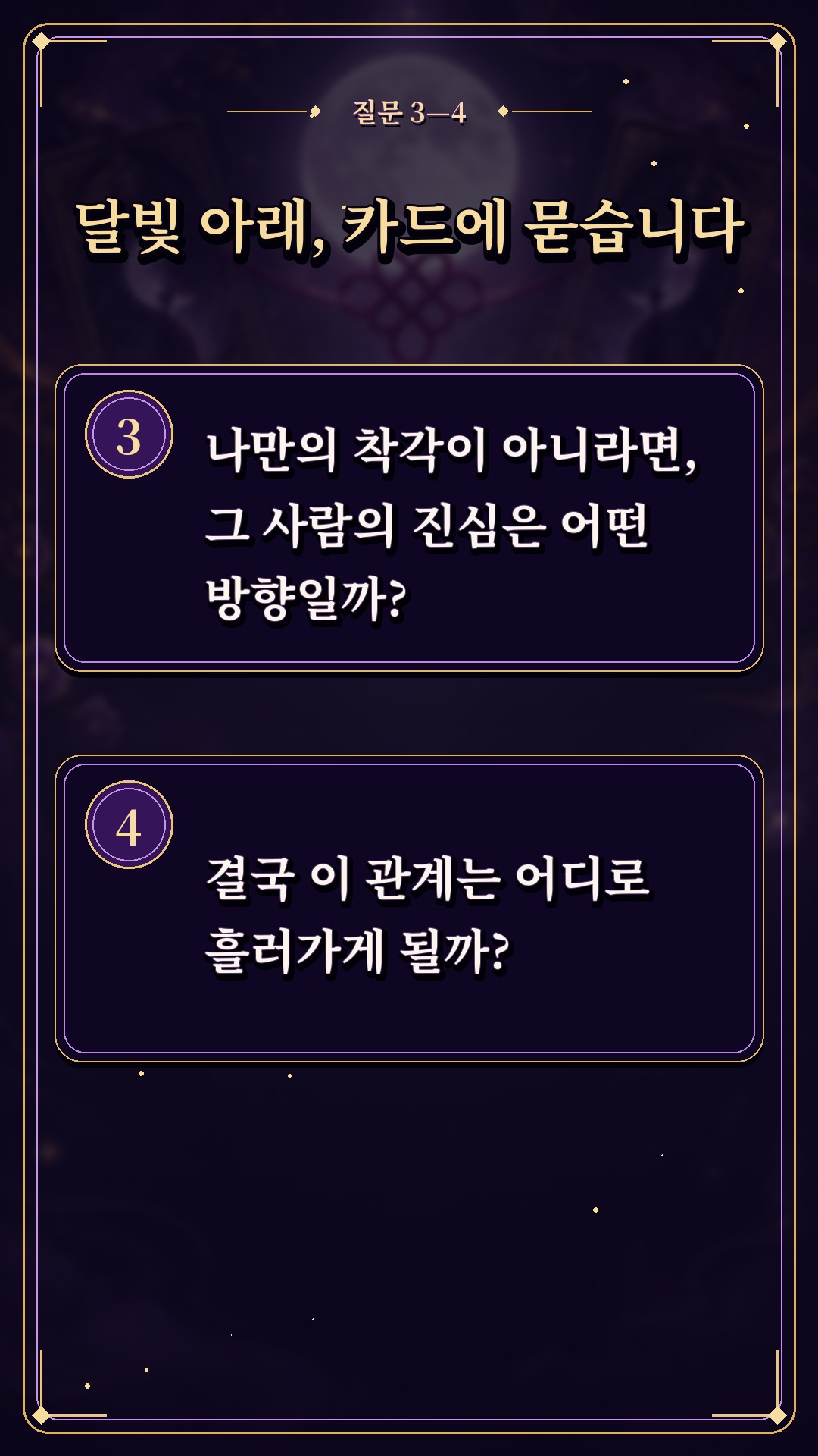 수월화타로 🌙 어쩌다 보니 계속 엮이는 우리, 하늘의 신호일까?