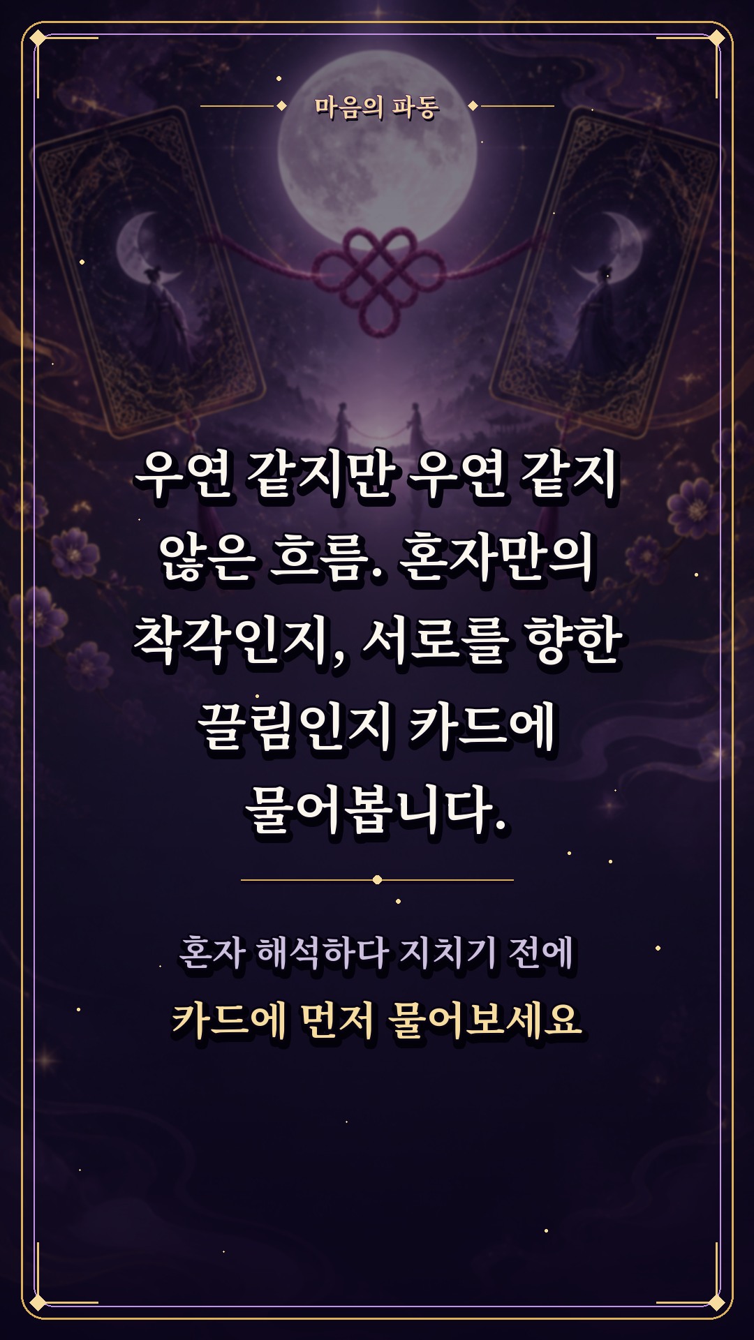 수월화타로 🌙 어쩌다 보니 계속 엮이는 우리, 하늘의 신호일까?