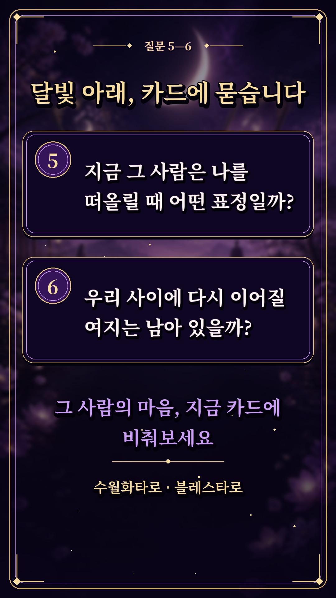 수월화타로 🌙 우리 끝난 직후, 그 사람 머릿속에 스친 첫 생각은?