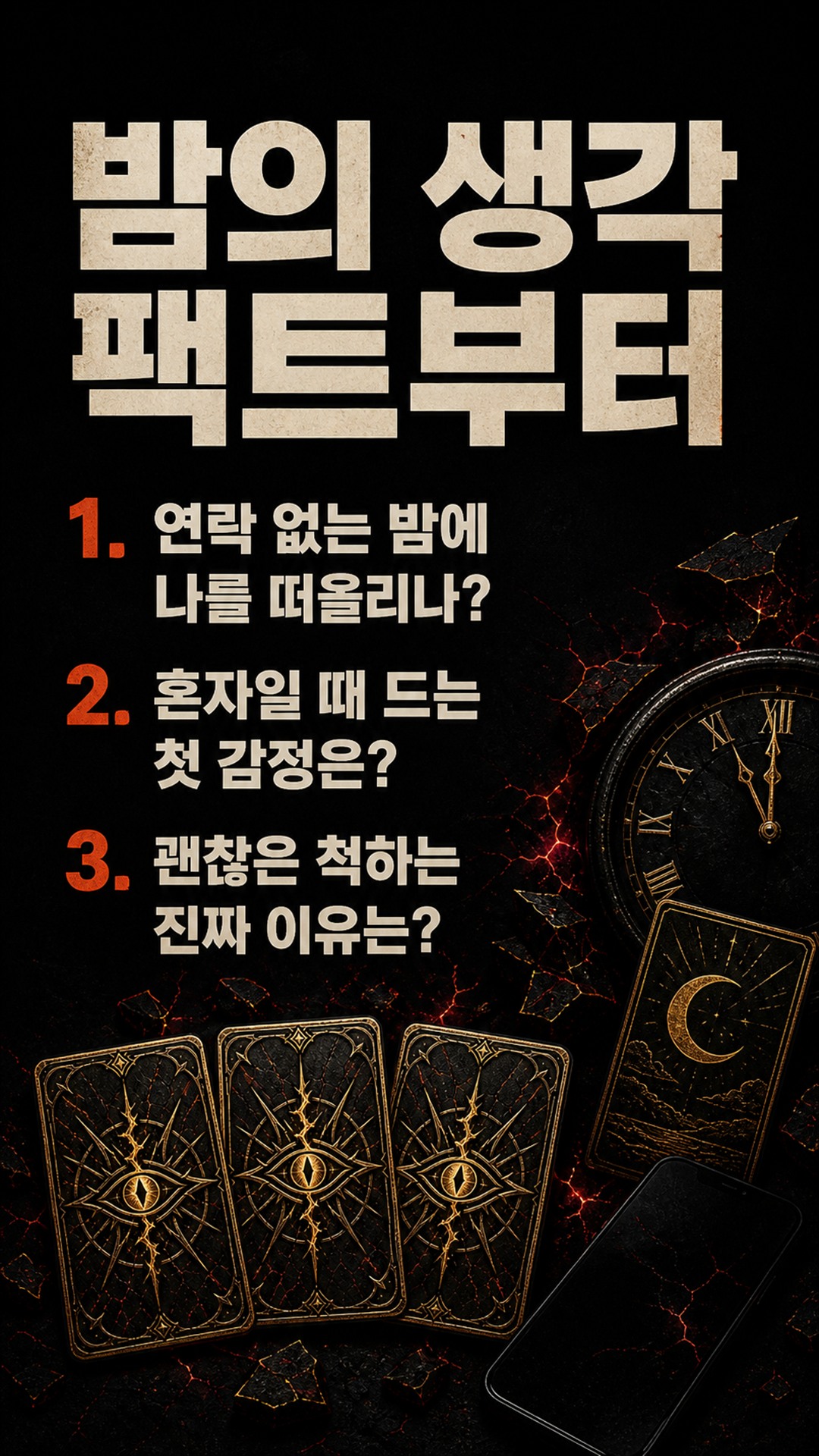 팩트폭격타로 [팩폭] 연락 끊긴 밤, 그 사람 머릿속에 당신 자리 있나