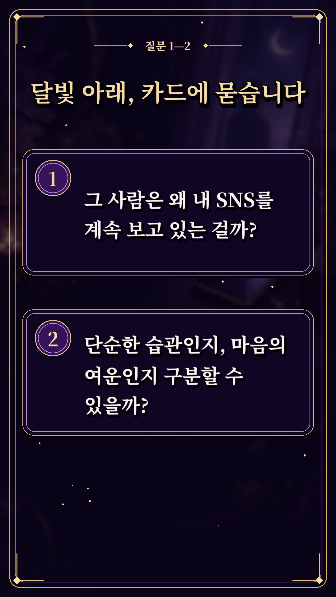 수월화타로 🌙 내 SNS를 훔쳐보는 그 사람의 속사정은?