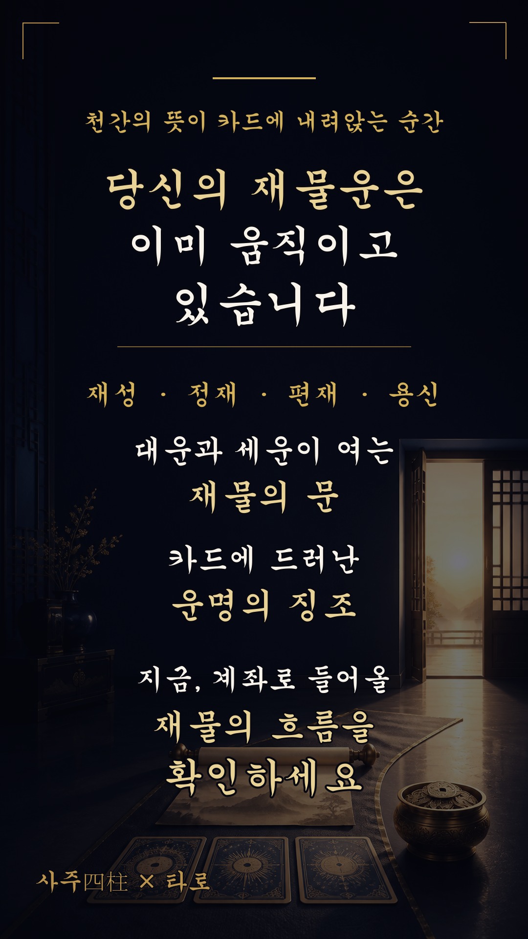 사주(四柱)와타로 💰 앞으로 당신 계좌에 찍힐 돈을 사주 봐드립니다!!