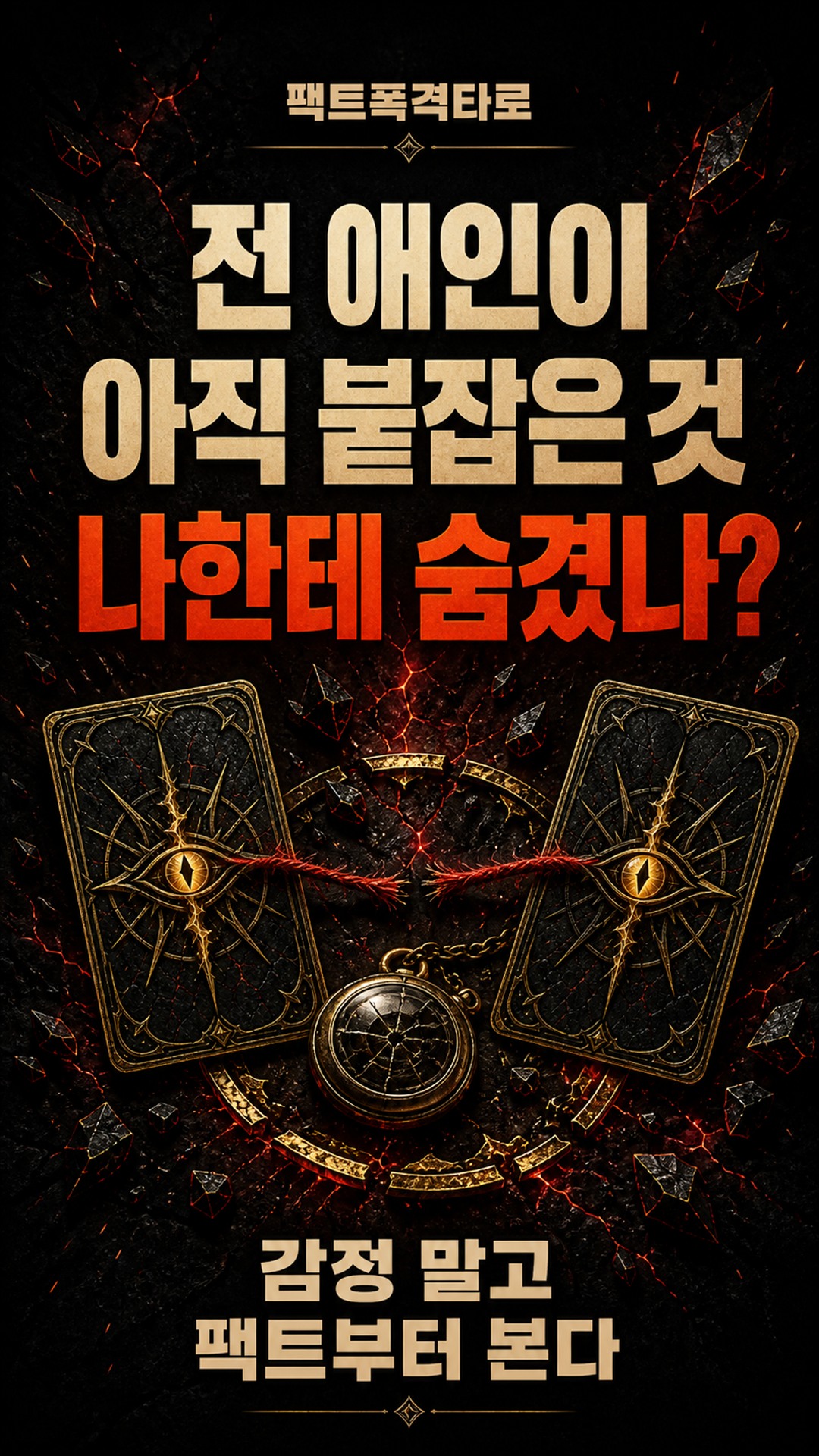 팩트폭격타로 [팩폭] 재회 원하는 전 애인, 당신한테 숨긴 찐 본심과 비밀