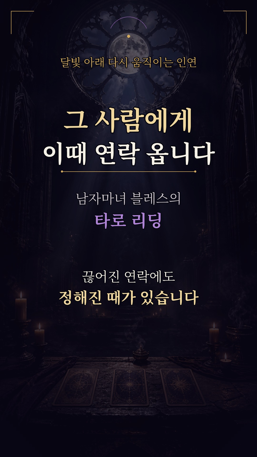 남자마녀블레스 💜 그 사람에게 이때 연락 옵니다