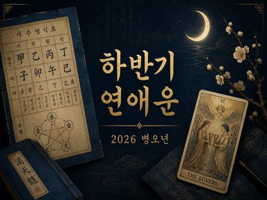 사주(四柱)와타로 🌙 26년, 하반기 연애운(戀愛運)!! 인연·도화운(桃花)은 언제?