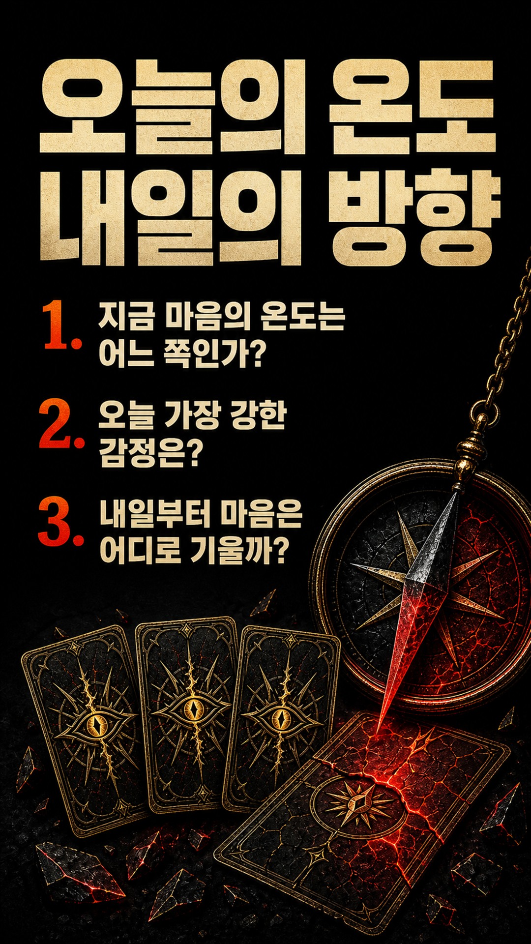 팩트폭격타로 [팩폭] 지금!! 그 사람 속마음, 당신 쪽으로 기울었나
