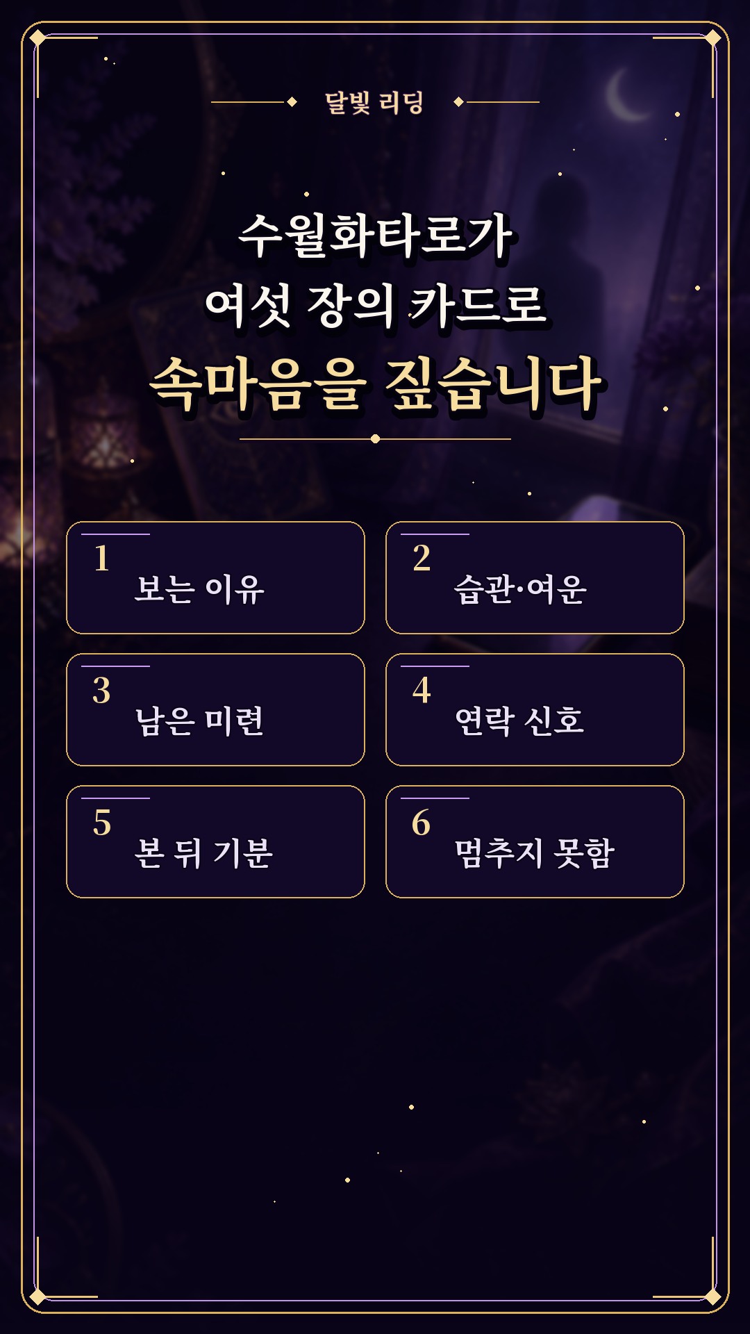 수월화타로 🌙 내 SNS를 훔쳐보는 그 사람의 속사정은?