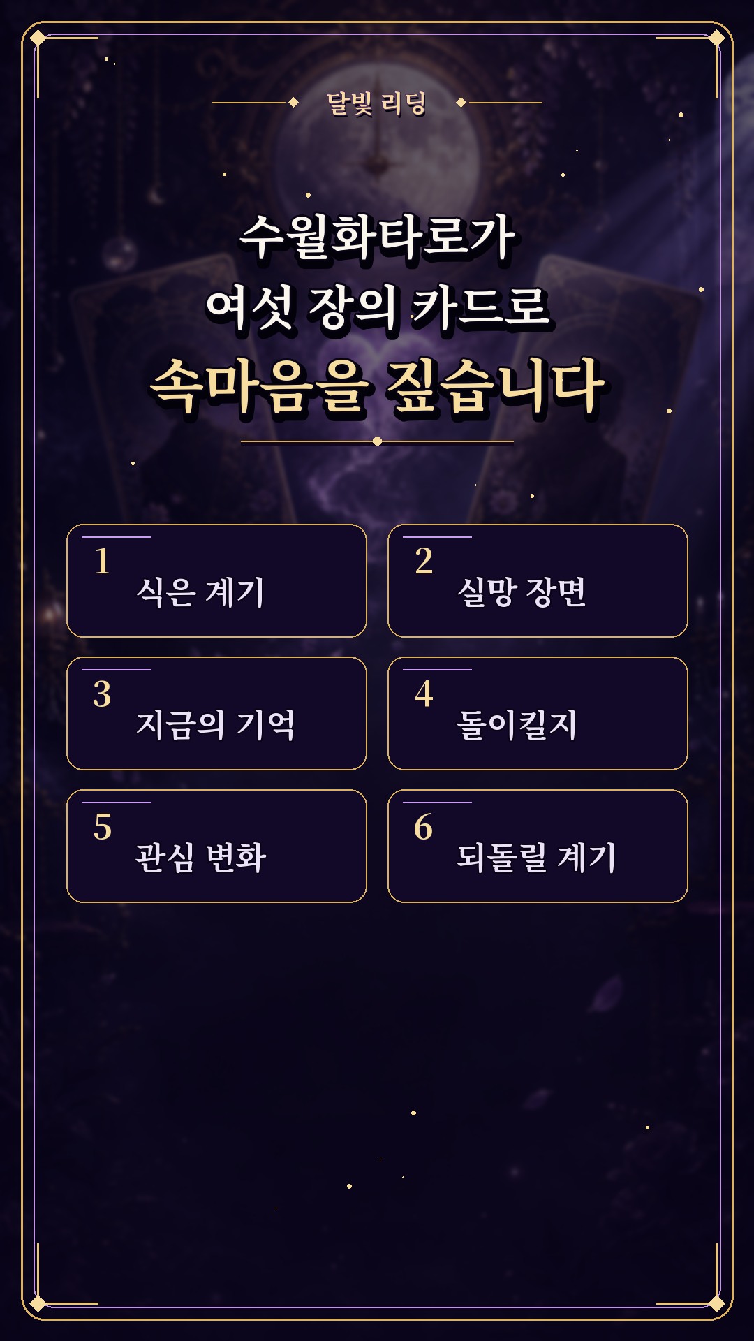 수월화타로 🌙 나에게서 정떨어진 순간은 언제였을까?