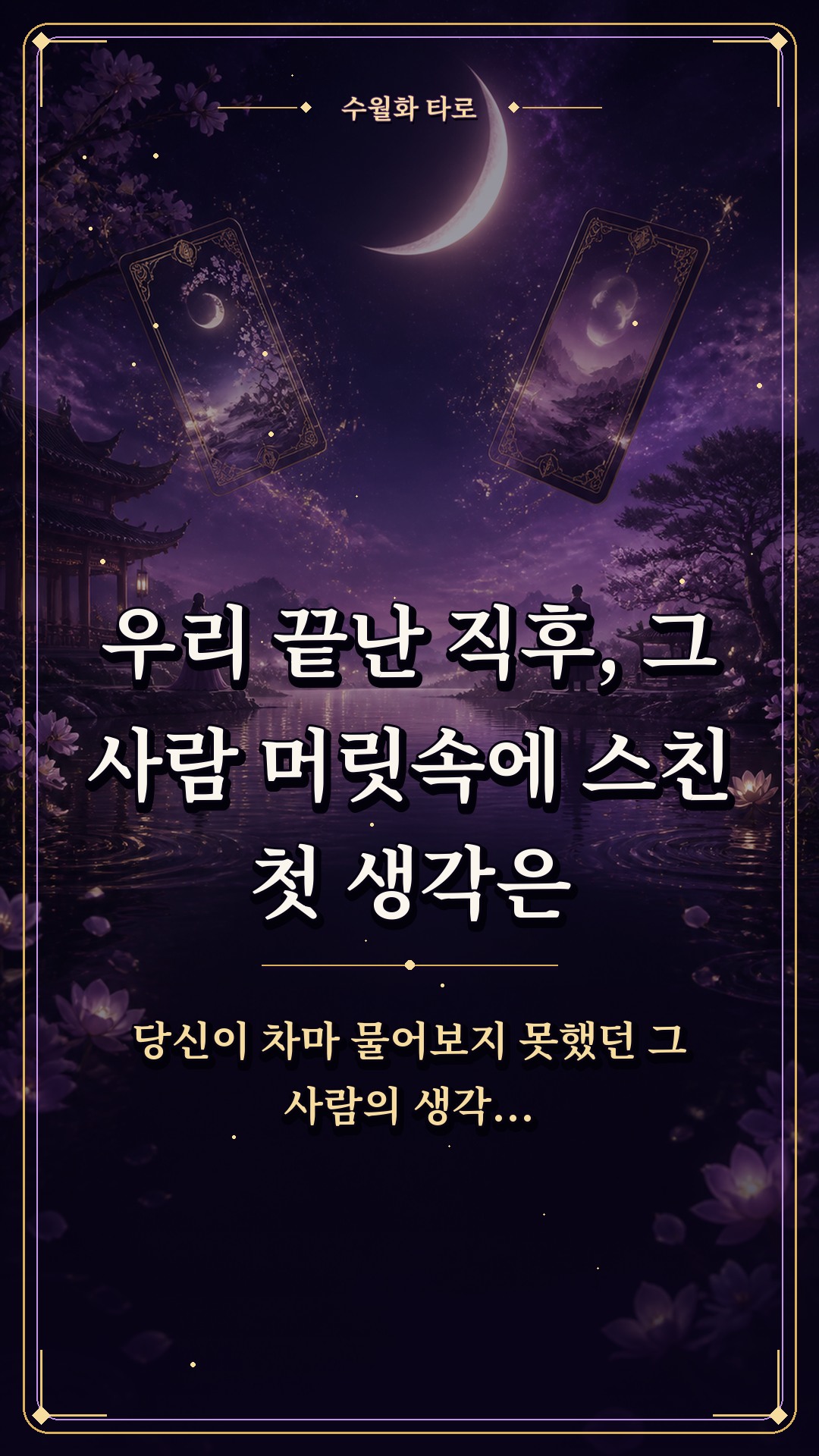 수월화타로 🌙 우리 끝난 직후, 그 사람 머릿속에 스친 첫 생각은?