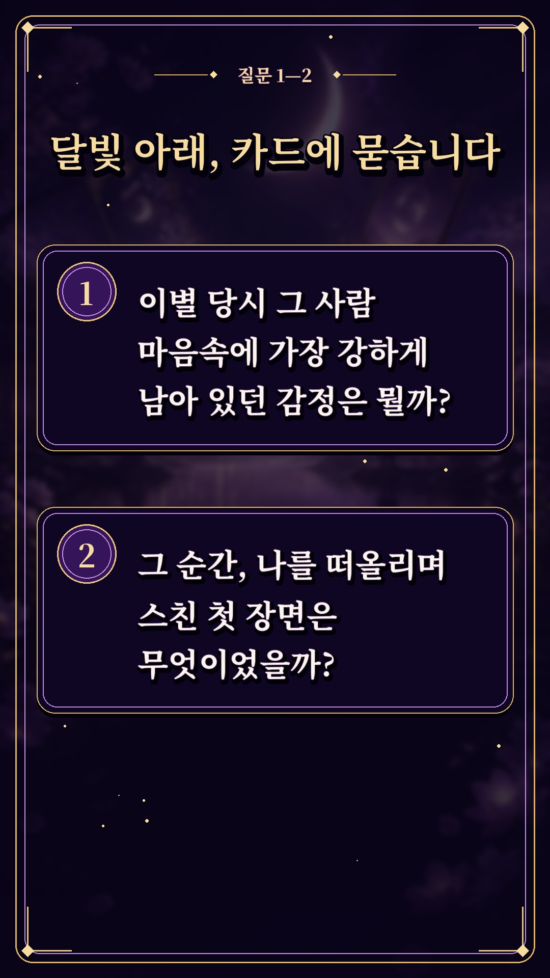 수월화타로 🌙 우리 끝난 직후, 그 사람 머릿속에 스친 첫 생각은?