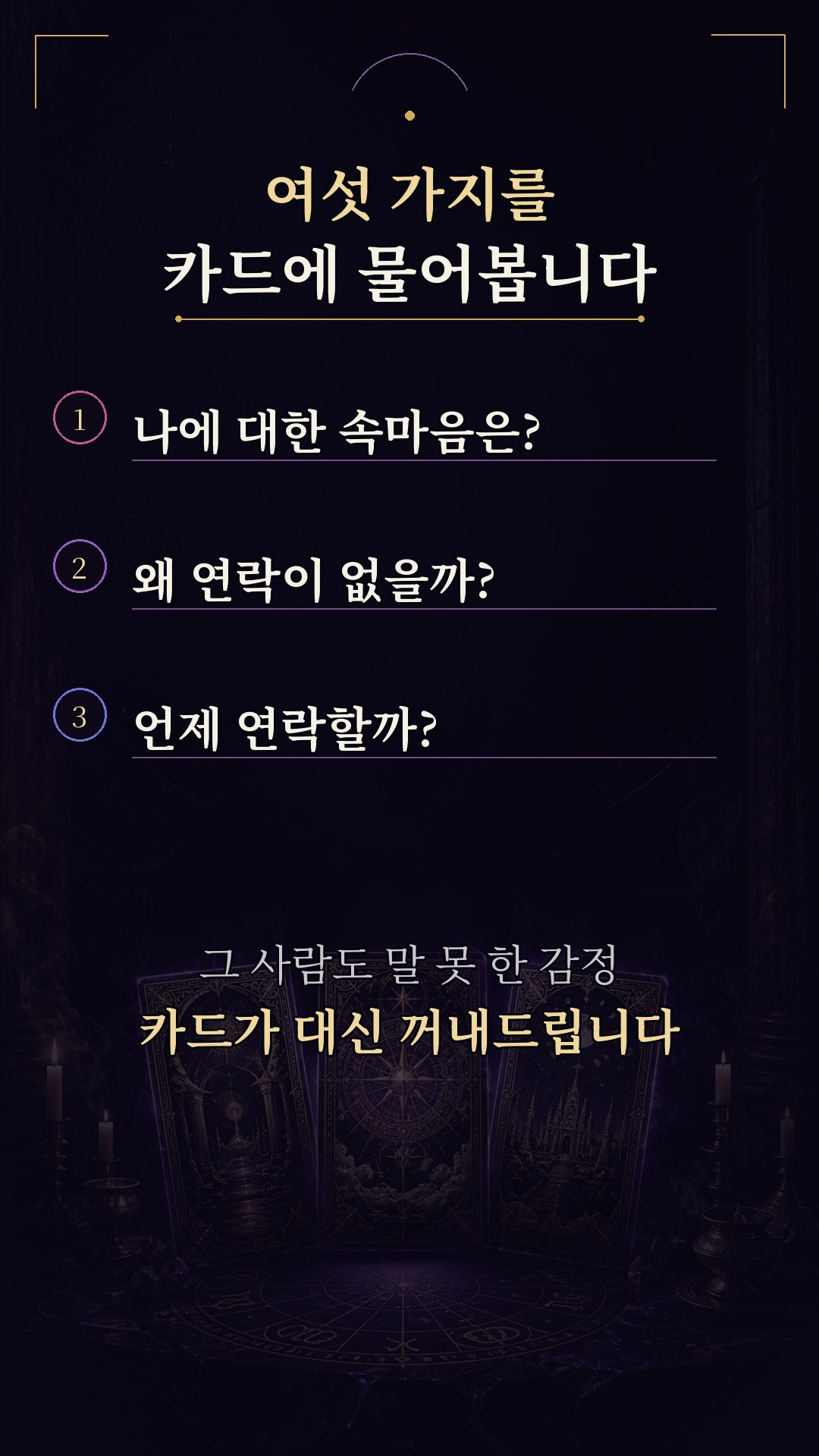 남자마녀블레스 💜 그 사람에게 이때 연락 옵니다