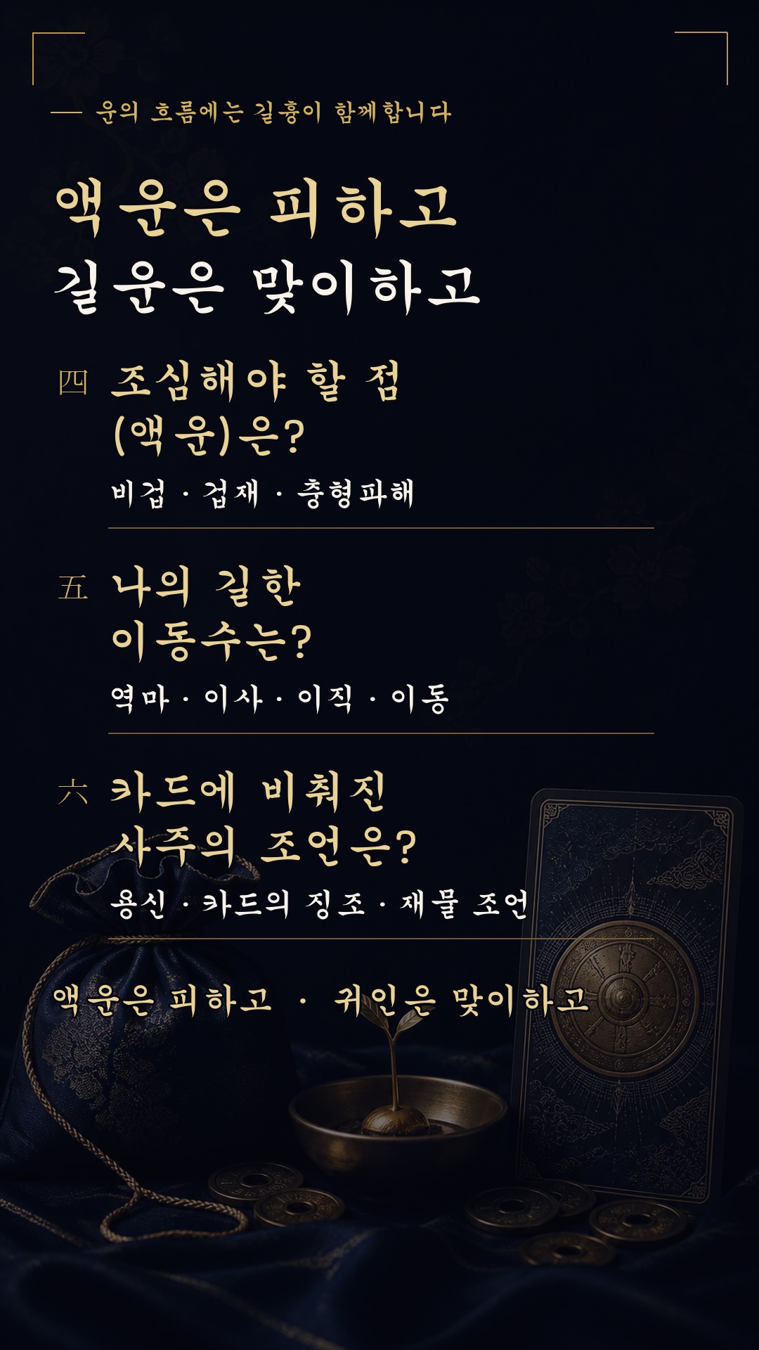 사주(四柱)와타로 💰 앞으로 당신 계좌에 찍힐 돈을 사주 봐드립니다!!