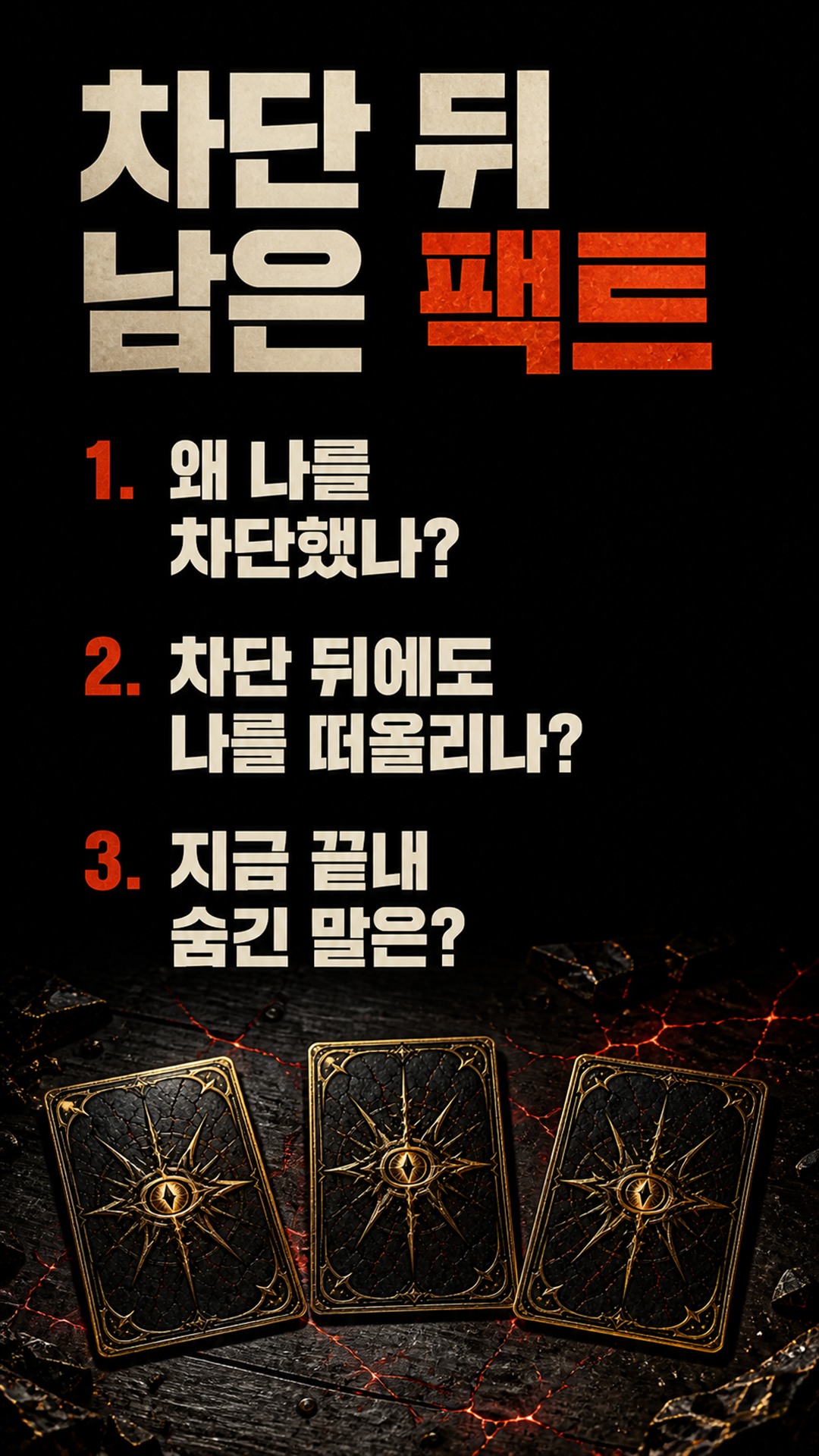 팩트폭격타로 [팩폭] 차단해놓고 숨기는 그 사람, 당신한테 하는 진짜 말