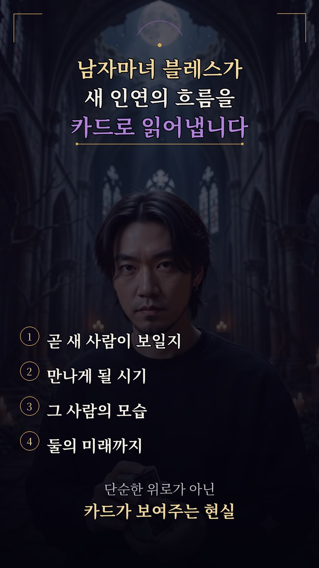 남자마녀블레스 💜 곧 새로운 인연이 보입니다