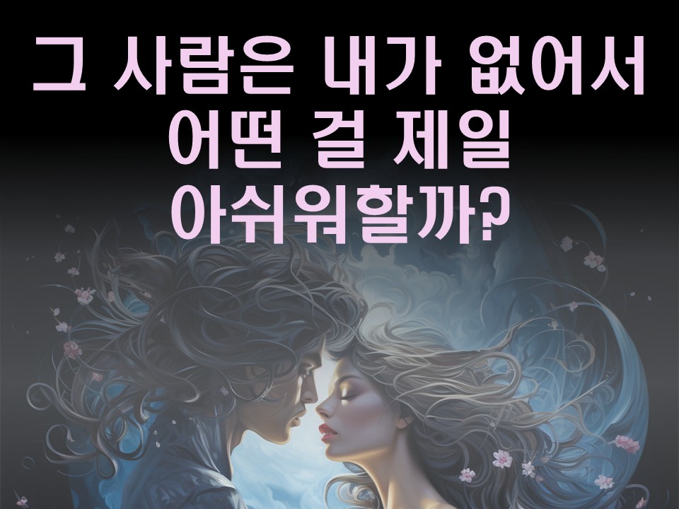 수월화타로 그 사람은 내가 없어서 어떤 걸 제일 아쉬워할까?