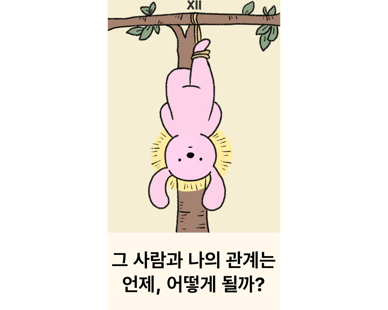 타로 말랑이 그 사람과 나의 관계는 언제, 어떻게 될까?