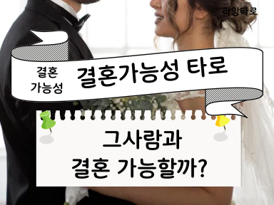 라망타로 간단결혼가능성운: 궁금한 그 사람과 결혼가능할까? 핵심만 알려드려요😄💖(1카드 2900자) #결혼 #결혼타로