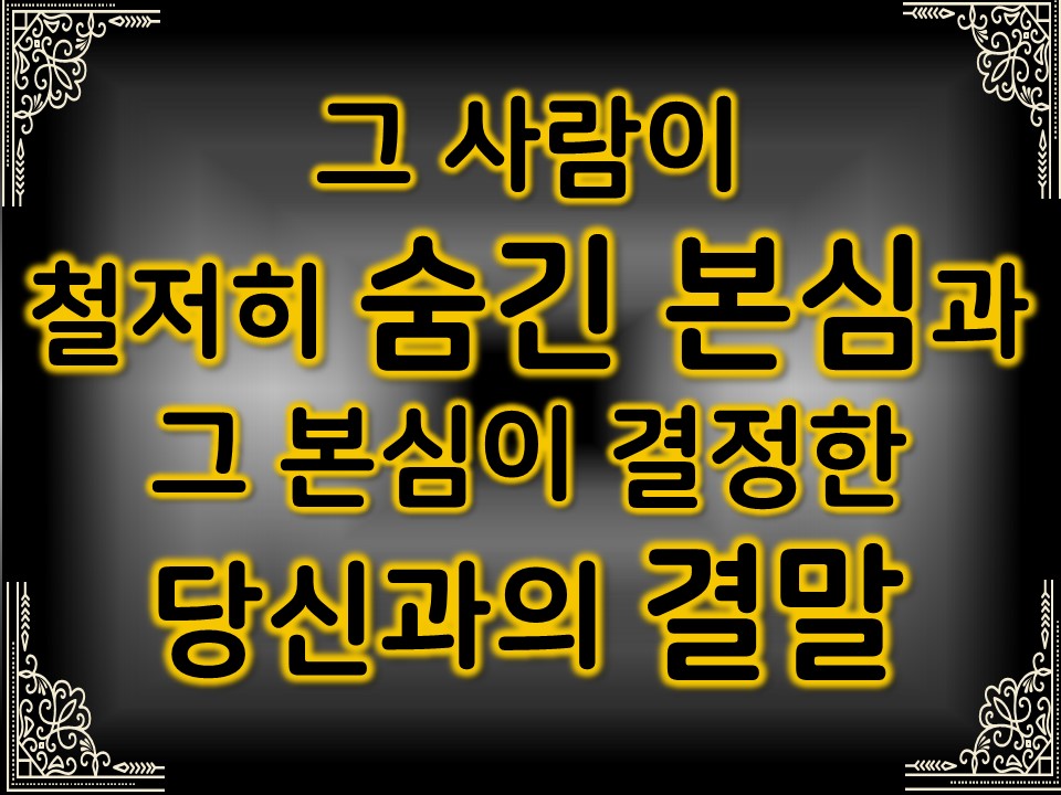 팩트폭격타로 그 사람이 철저히 숨긴 본심과 그 본심이 결정한 당신과의 결말