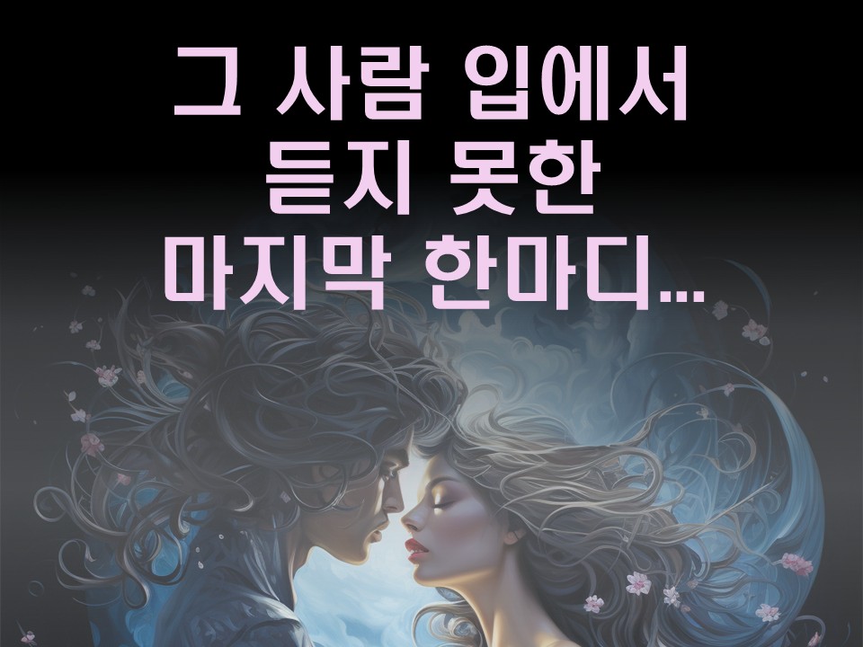 수월화타로 그 사람 입에서 듣지 못한 마지막 한마디