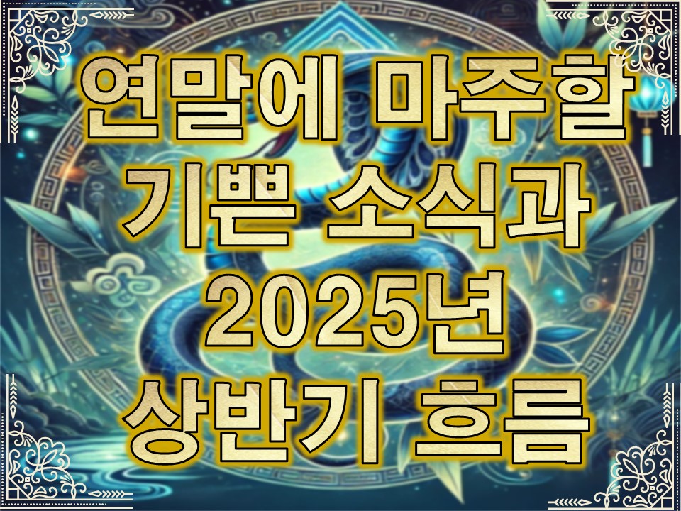 월하타로 연말에 마주할 기쁜 소식과 2025년 상반기 흐름🐍