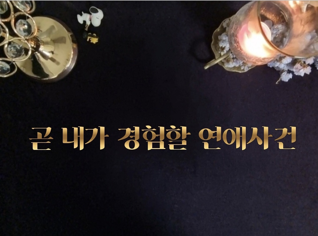 타로라포 🙏곧 내가 경험할 연애사건(3000자이상~)