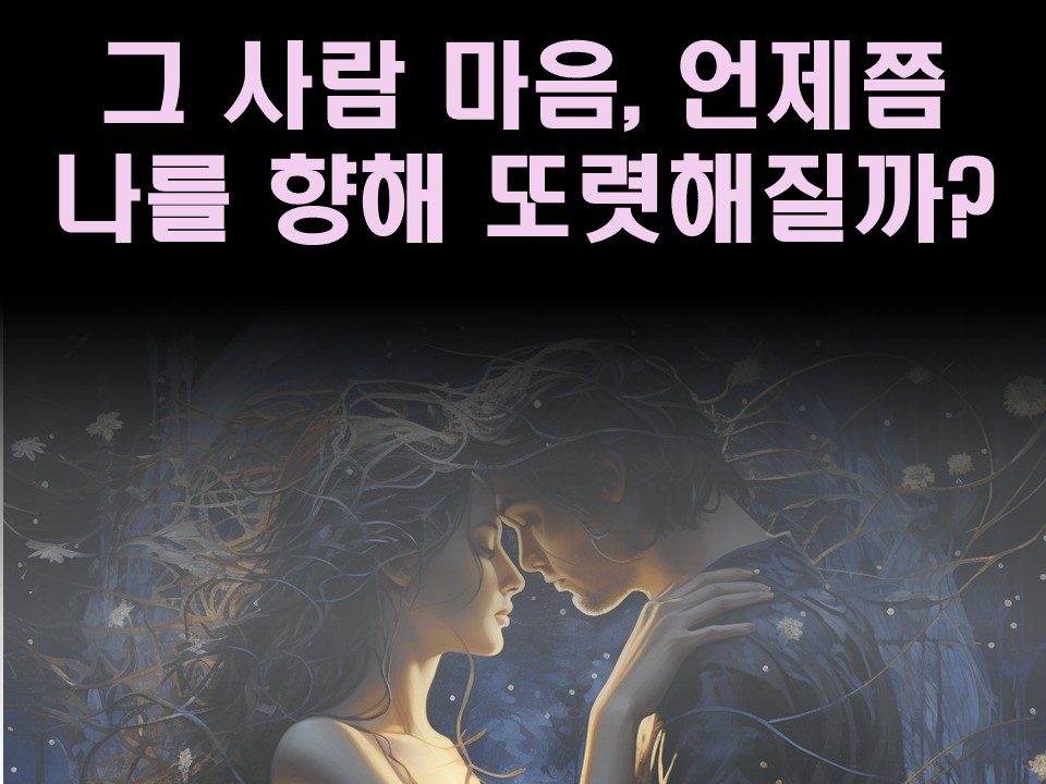 수월화타로 그 사람 마음, 언제쯤 나를 향해 또렷해질까?