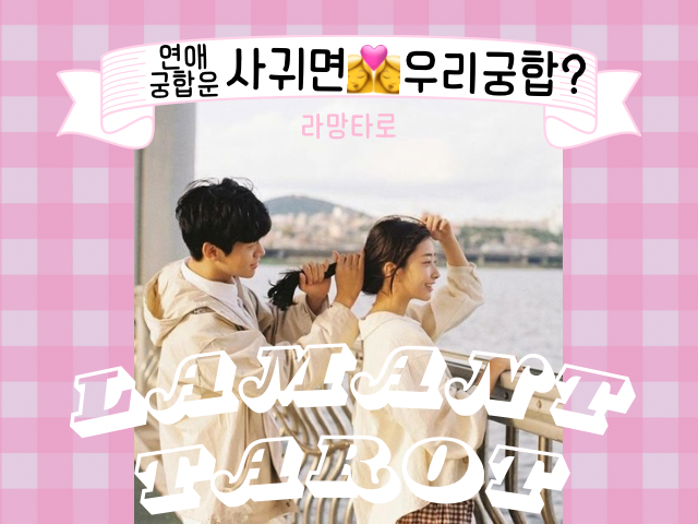 라망타로 연애궁합운💘👼 너랑 나랑 연애하면 어떨 것 같아? 😀🍑(3카드, 8800자) #연애타로 #궁합타로 #연애궁합타로 #궁합 #궁합운 #라망타로