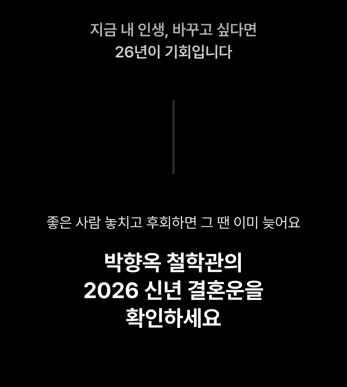 박향옥 철학관 2026 신년 결혼운: 내 인생 최고의 배우자는?