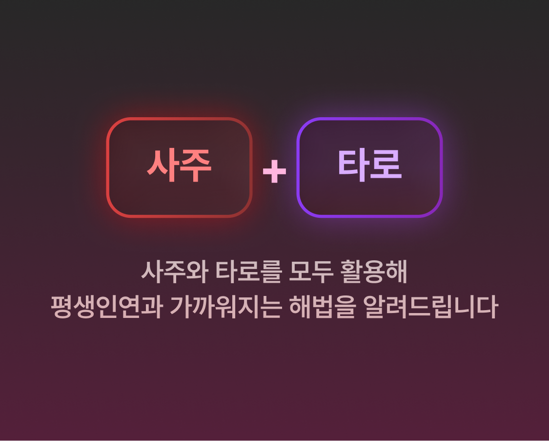 붉은 실 사주타로 시절 인연 vs 평생 인연