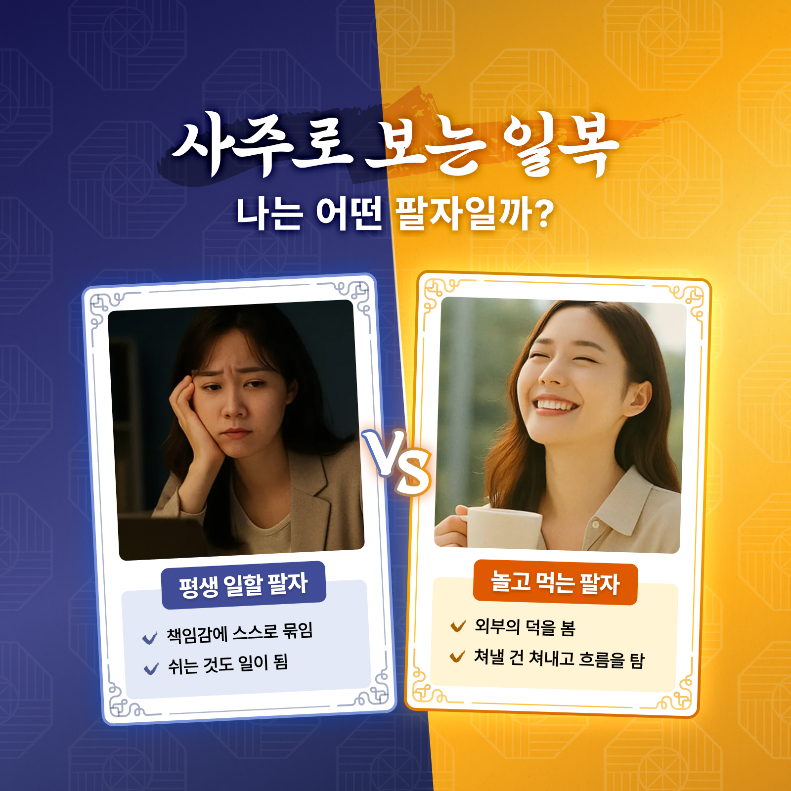 충북사주 택시도사 내 사주 일복: 평생 일할 팔자 vs 놀고먹는 팔자