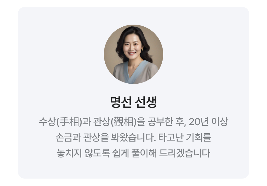 손금도사 명선 손금으로 보는 나의 역린(逆鱗)