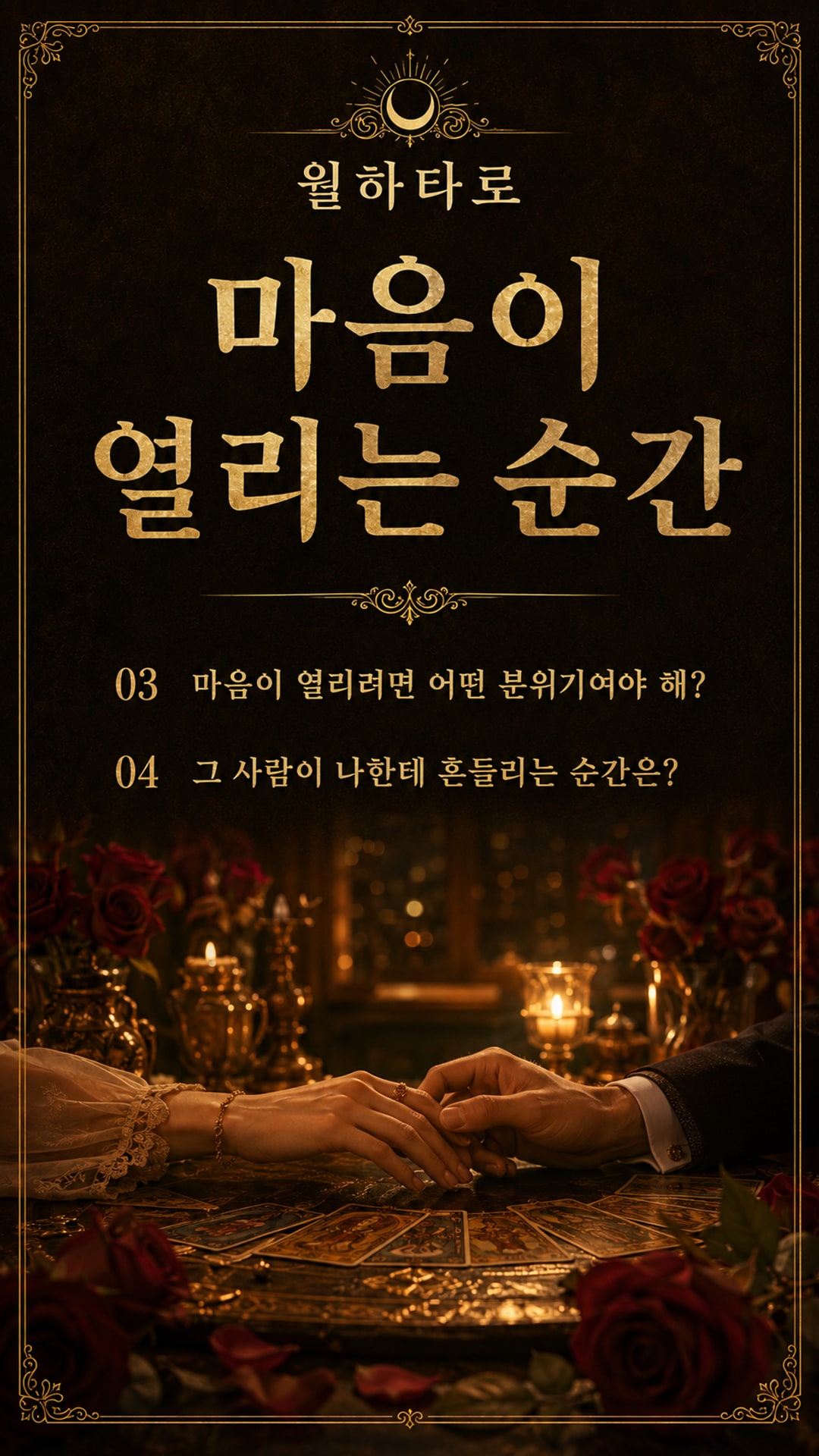 월하타로 사랑이 터지는 그 장소는 어디!! 💗