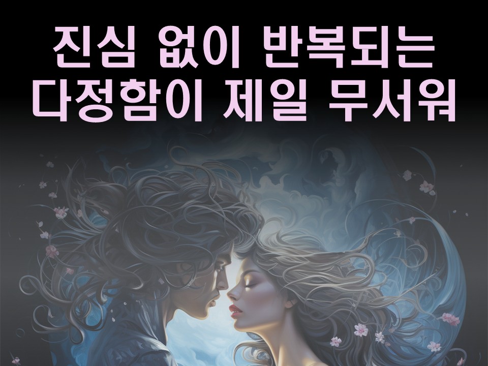 수월화타로 진심 없이 반복되는 다정함이 제일 무서워