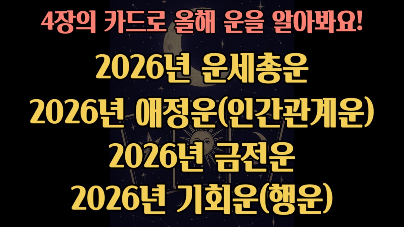타로스윗 NEW!! 2026년 신년운세